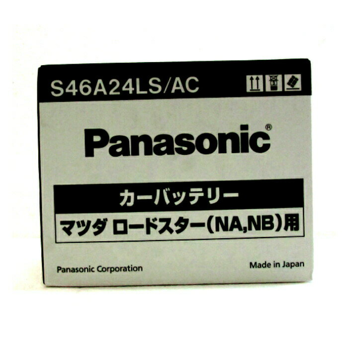 【S46A24LS/AC】Panasonic(パナソニック)バッテリー≪マツダ　ロードスター専用(NA,NB)バッテリー≫新品