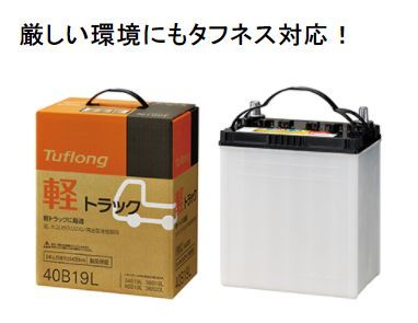 昭和電工マテリアルズ(旧:日立化成)軽自動車用バッテリーTuflong軽トラック KT40B19L-9A 新品お取り寄せ商品