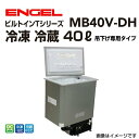 【予約：5月下旬～発送】MB40V-DH ENGEL エンゲル車載用冷蔵庫 DC 冷蔵 ICE 40リットル 吊り下げタイプ 冷凍冷蔵庫 返品交換不可