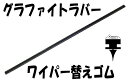 高品質ワイパー替えゴム 550mm/8mm幅 ☆大特価☆数量限定☆GYT-55/8