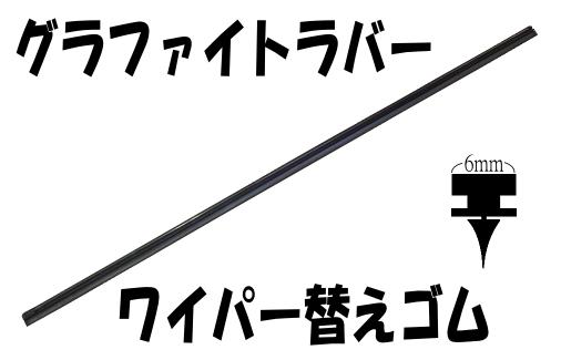 ワイパーグラファイトラバーワイパー替えゴムステンレスレール付(金具付)550mm/6mm