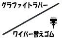 ワイパーグラファイトラバーワイパー替えゴムステンレスレール付(金具付)330mm/6mmGS-33