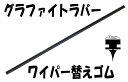 ワイパーカットOKグラファイトラバーワイパー替えゴムステンレスレール付(金具付)660mm/8mm幅フリーサイズ10本セット