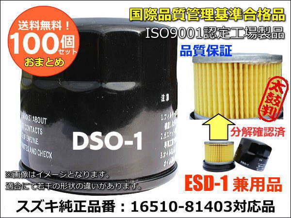 DSO-1/ESD-1( 100個セット)/純正品番ダイハツ トヨタ スバル15601-B2010/スズキ16510-81420/日産AY100-KE002/マツダ1A02-14-300C/ミツビシMQ504532送料無料