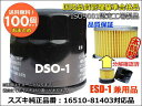 DSO-1/ESD-1( 100個セット)/純正品番ダイハツ・トヨタ・スバル15601-B2010/スズキ16510-81420/日産AY100-KE002/マツダ1A02-14-300C/ミツビシMQ504532送料無料