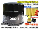 DSO-1/ESD-1 (50個セット)/純正品番ダイハツ トヨタ スバル15601-B2010/スズキ16510-81420/日産AY100-KE002/マツダ1A02-14-300C/ミツビシMQ504532