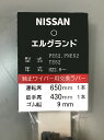 ワイパー替えゴムデザインワイパー専用◆NISSANエルグランド運転席/助手席セット長さ650mm/425mm幅9mm