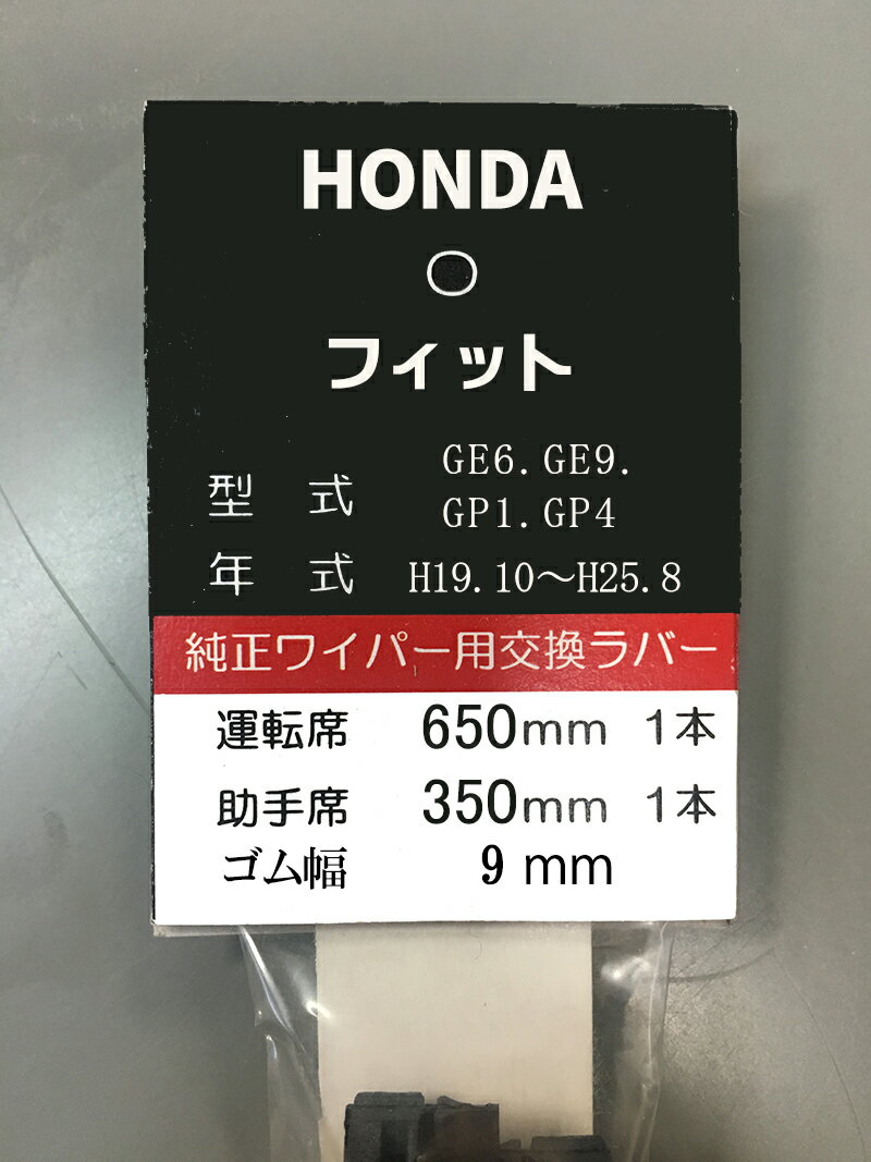 ワイパー替えゴムデザインワイパー専用◆HONDAフィット運転席/助手席セット長さ650mm/350mm幅9mm