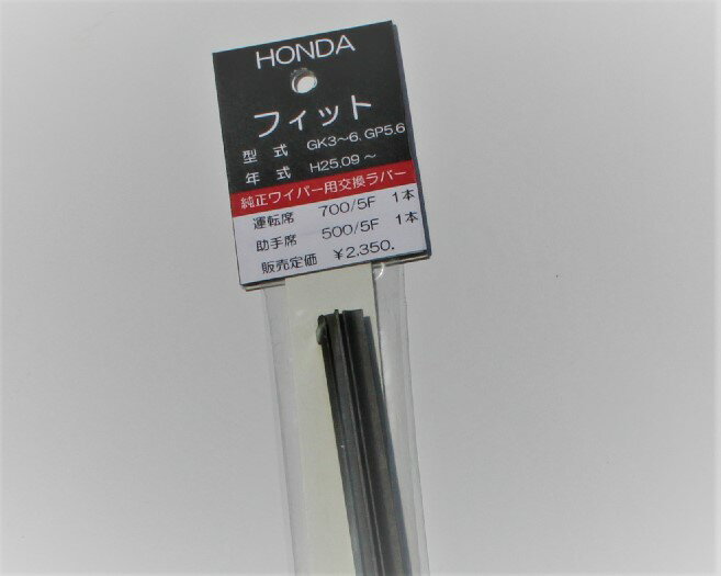 ワイパー替えゴムフラットワイパー専用◆ホンダ系運転席/助手席セット幅5mm長さ700mm/500mm