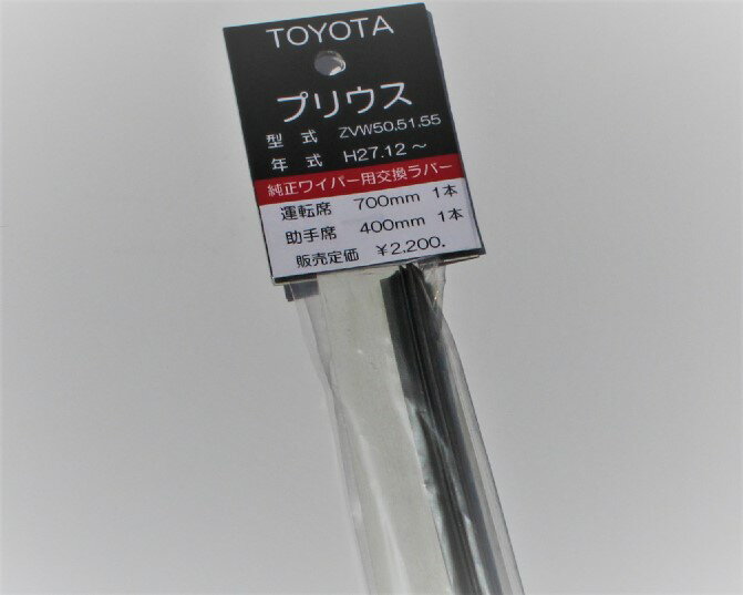 ワイパー替えゴムフラットワイパー専用◆トヨタ系運転席/助手席セット幅5mm長さ700mm/400mm