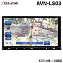 イクリプス AVN-LS03 カーナビゲーション 7型 地上デジタル180mm