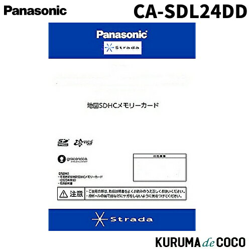 パナソニックCA-SDL24DD Panasonicストラーダ 2024年度版 地図SDHCメモリーカード F1X10BH/F1X10H/F1D9H/HA/HEシリーズ 対応機種名 CN-F1D9HD・CN-F1X10BHD・CN-F1X10HD・CN-HA01D・CN-HA01WD・CN-HE01D・CN-HE01WD 2023年度の索引情報を収録 2023年1月版のタウンページに更新。2023年5月版のトヨタマップマスター住所索引データに更新 高速・有料道路情報は2023年4月開通分まで収録