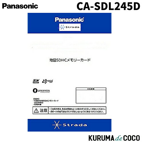 パナソニックCA-SDL245D Panasonicストラーダ 2024年度版 地図SDHCメモリーカード