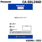 パナソニックCA-SDL24AD Panasonicストラーダ 2024年度版 地図SDHCメモリーカード