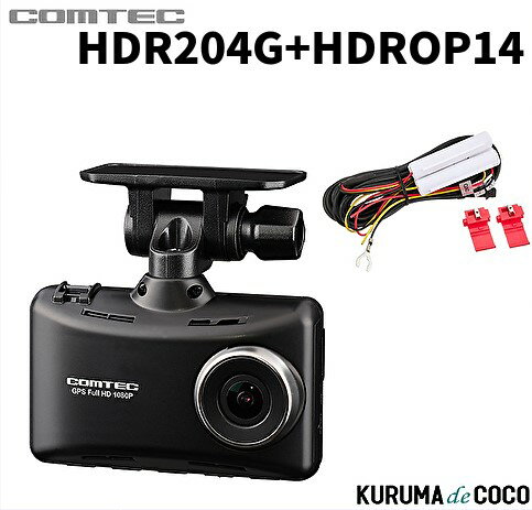 コムテック ドライブレコーダー HDR204G+HDROP14 200万画素 Full HD 32GBmicroSDカード付属 日本製 3年保証 GPS搭載 広角168° microSDカードメンテナンスフリー対応 駐車監視 常時録画 衝撃録画