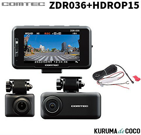 コムテック ドライブレコーダー ZDR036+HDROP15 WQHD370万画素 セパレート前後2カメラ 駐車監視動体検知機能搭載 GPS搭載 後続車両接近お知らせ機能搭載 安全運転支援機能搭載 高速起動のサムネイル