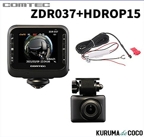 コムテックドライブレコーダー 360度全方位+リヤカメラ搭載 ZDR037+HDROP15 800万画素360°カメラ全方位録画 STARVIS搭載リヤカメラ 後続車接近お知らせ機能搭載 日本製 3年保証 GPS 駐車監視 …