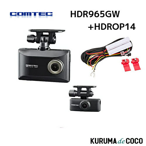 コムテック ドライブレコーダー HDR965GW + HDROP14セット 前後 2カメラ Full HD 200万画素 ブライトナイトビジョン搭載 2カメラドライブレコーダー 日本製 3年保証 microSDカード32GB