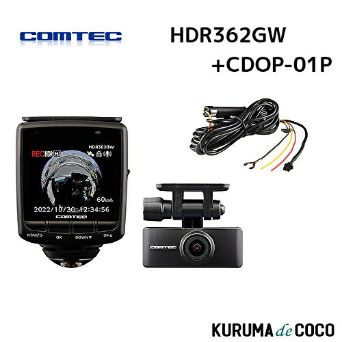 コムテック ドライブレコーダー HDR362GW＋CDOP01P 360度 リヤカメラ 前後左右 全方位記録 前後2カメラ ノイズ対策済 常時 衝撃録画 GPS搭載 駐車監視対応 2.4インチ液晶