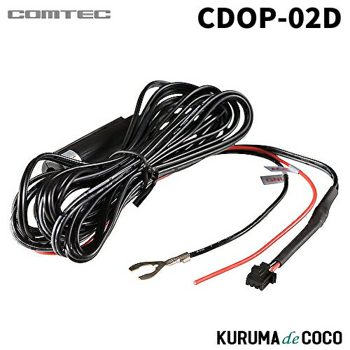 樂天商城 - コムテック CDOP-02D 直接配線コード（長さ約4m）