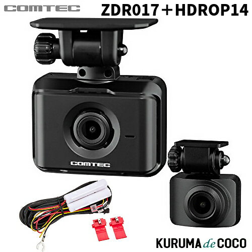 コムテック ドライブレコーダー ZDR017+HDROP14 前後2カメラ コンパクト 前後200万画素 Full HD GPS搭載 日本製