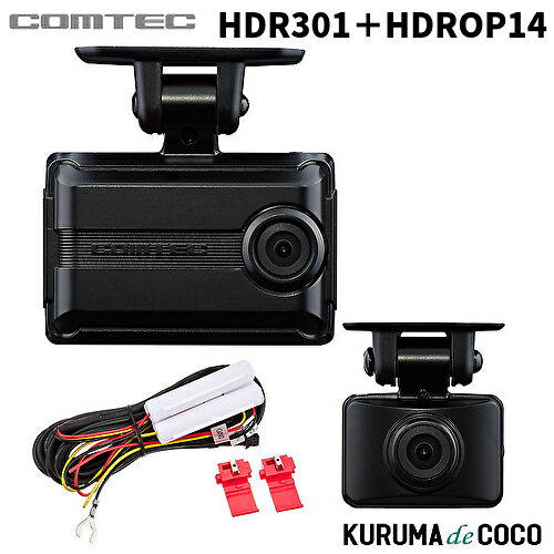コムテック ドライブレコーダー HDR301+HDROP14 2カメラ前後ドラレコ 2.0インチ液晶 200万画素GPS搭載ドラレコ 安全運転支援機能搭載 駐車監視機能対応 3年保証