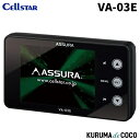 セルスターレーダー探知機 VA-03E レーザー式新型取締機対応 2.4インチ液晶一体型(2)