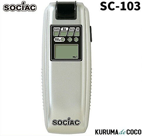 ソシアック SC-103 アルコール 検知器 半導体ガスセンサー式 アルコールチェッカー 飲酒検知 SOCIAC 中央自動車工業株式会社 sc103 アルコール検知器協議会認定機種
