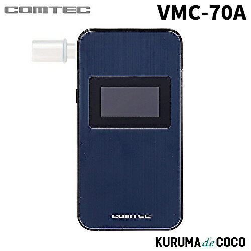 コムテックアルコール検知器VMC-70A 電気化学式センサー搭載 アルコール検知器協議会認定品