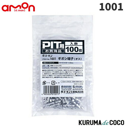 emonエーモン1001ギボシ端子（オス）