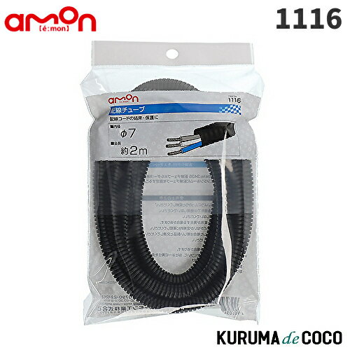 emonエーモン1116配線チュープ