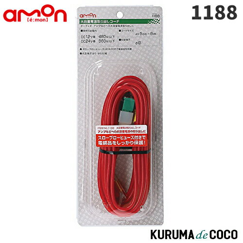 emonエーモン1188大容量電源取り出しコード