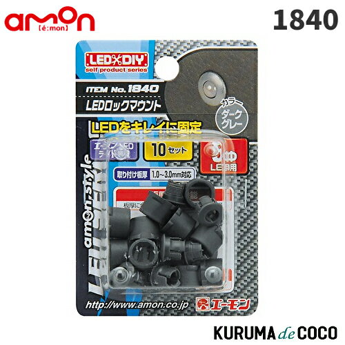 emonエーモン1840LEDロックマウント(5φLED用ダークグレー)