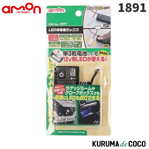 emonエーモン1891LED用電源ボックス