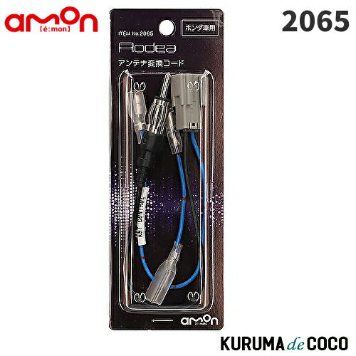 emonエーモン2065アンテナ変換コード