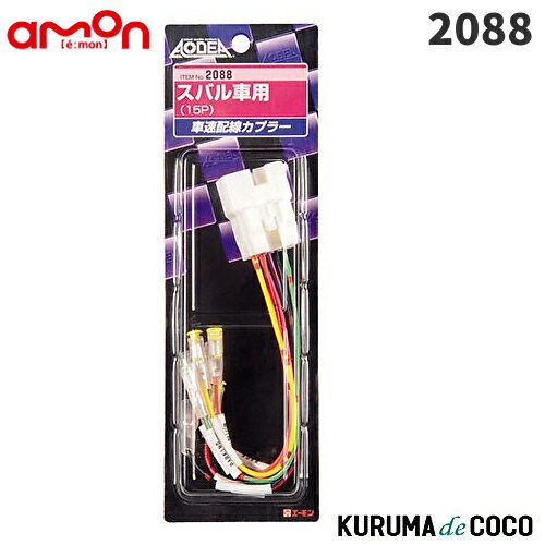 emonエーモン2088車速配線カプラー