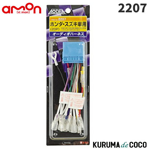 emonエーモン2207オーディオハーネス