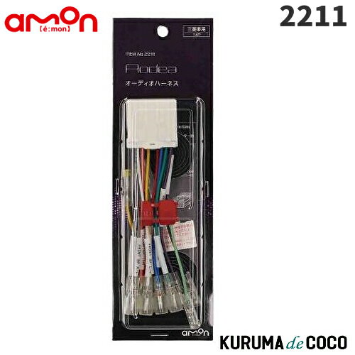 emonエーモン2211オーディオハーネス