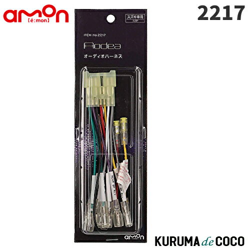emonエーモン2217オーディオハーネス
