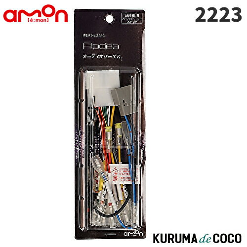 emonエーモン2223オーディオハーネス