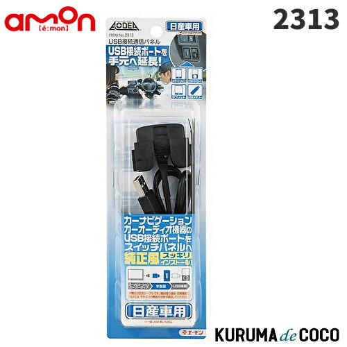 emonエーモン2313 USB接続通信パネル(日産車用)