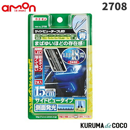 emonエーモン2708サイドビューテープLED15cm青