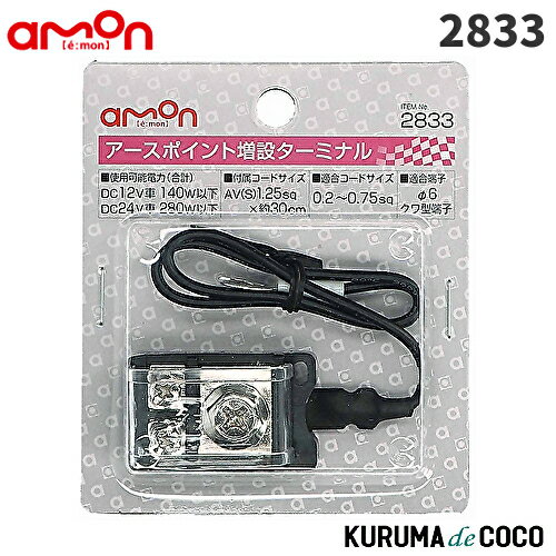 emonエーモン2833アースポイント増設ターミナル