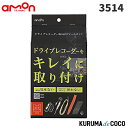 emonエーモン3514ドライブレコーダー取り付けツールセット
