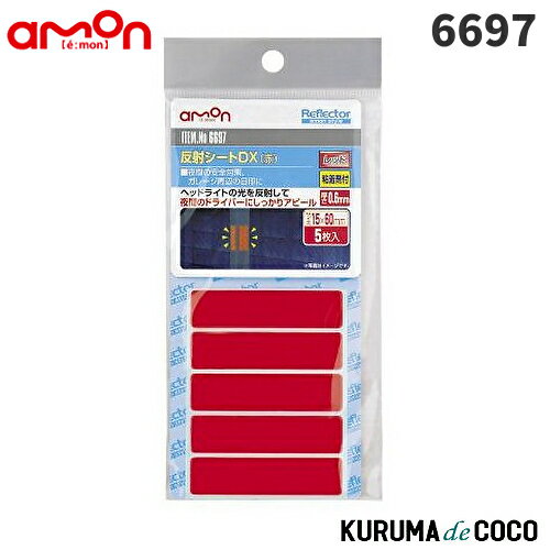 emonエーモン6697反射シートDX(赤)
