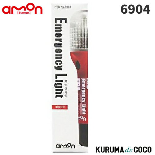 エーモン6904 非常信号灯 国土交通省 保安基準適合品