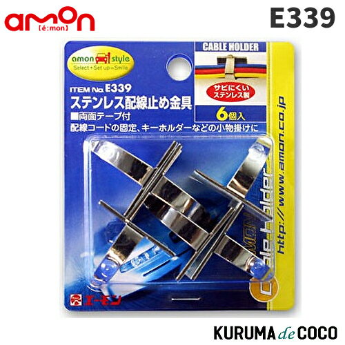 emonエーモンE339ステンレス配線止め金具