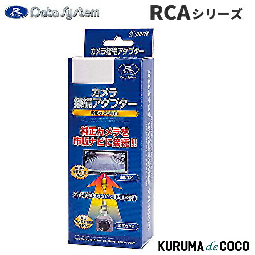 DateSystem データシステム カメラ入力変換 RCA101N。純正ナビに市販カメラを接続。