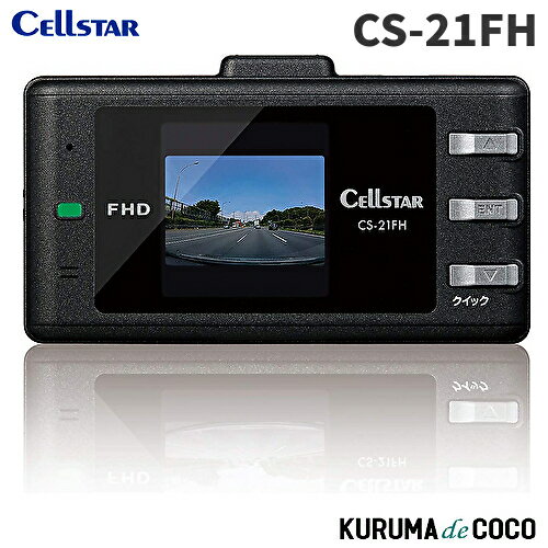 楽天KURUMAdeCOCOセルスター ドライブレコーダーCS-21FH 200万画素 microSD（8GB）付 駐車監視機能 GPS機能 1.44インチ 日本製