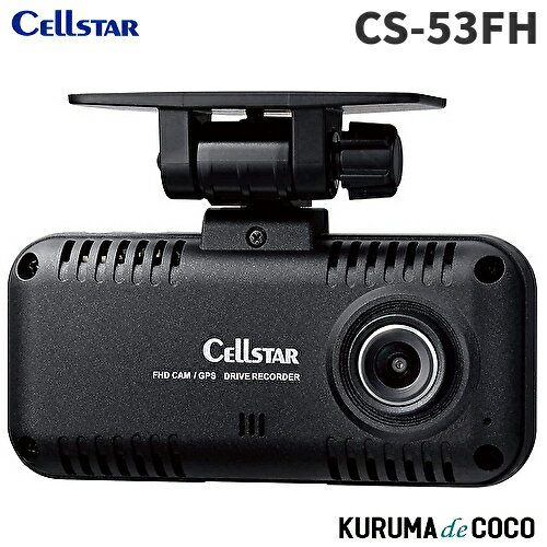セルスター ドライブレコーダー 前方1カメラ 後方カメラ増設可能 CS-53FH 200万画素 STARVIS microSD(64GB)付 駐車監視機能 GPS機能 日本製